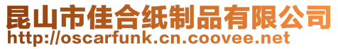 昆山市佳合紙制品有限公司