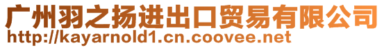 廣州羽之揚進出口貿易有限公司