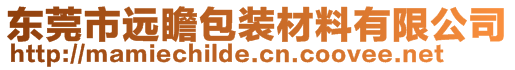 東莞市遠瞻包裝材料有限公司