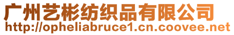 廣州藝彬紡織品有限公司