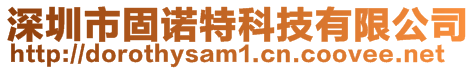 深圳市固諾特科技有限公司