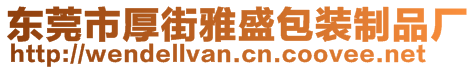 東莞市厚街雅盛包裝制品廠