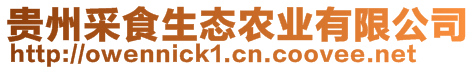 貴州采食生態(tài)農(nóng)業(yè)有限公司