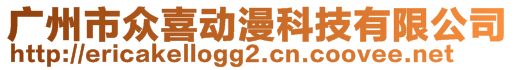 廣州市眾喜動漫科技有限公司