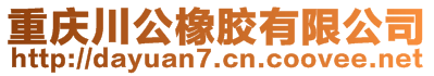重慶川公橡膠有限公司
