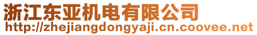 浙江東亞機電有限公司