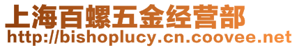 上海百螺五金經(jīng)營部