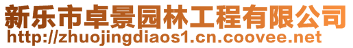 新樂市卓景園林工程有限公司