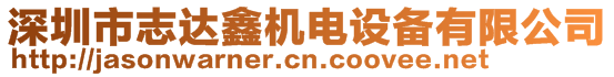 深圳市志達鑫機電設(shè)備有限公司