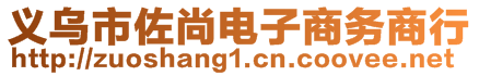 義烏市佐尚電子商務商行