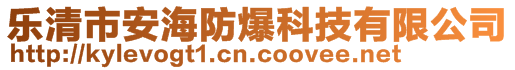 樂清市安海防爆科技有限公司