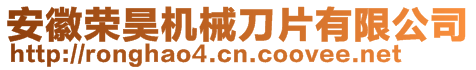 安徽榮昊機(jī)械刀片有限公司