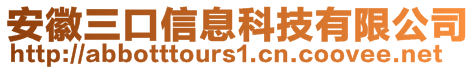 安徽三口信息科技有限公司