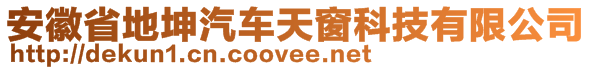 安徽省地坤汽車天窗科技有限公司