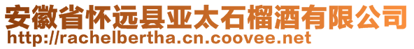 安徽省懷遠(yuǎn)縣亞太石榴酒有限公司