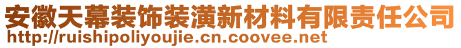 安徽天幕裝飾裝潢新材料有限責(zé)任公司