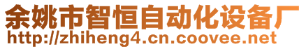 余姚市智恒自動化設(shè)備廠