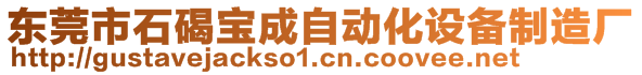 東莞市石碣寶成自動(dòng)化設(shè)備制造廠