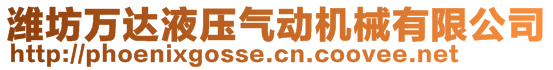 濰坊萬(wàn)達(dá)液壓氣動(dòng)機(jī)械有限公司