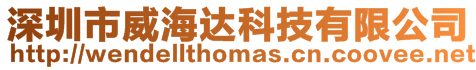 深圳市威海達科技有限公司