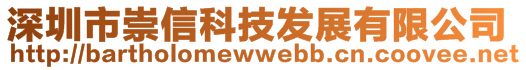 深圳市崇信科技發(fā)展有限公司