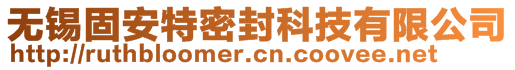 無錫固安特密封科技有限公司