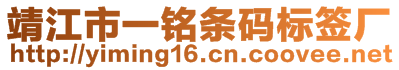 靖江市一銘條碼標(biāo)簽廠