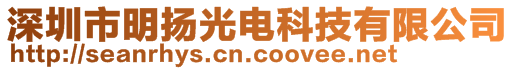 深圳市明揚(yáng)光電科技有限公司