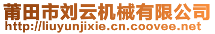 莆田市劉云機械有限公司