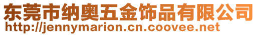 東莞市納奧五金飾品有限公司