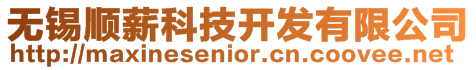 無錫順薪科技開發有限公司