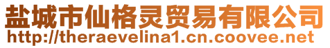 鹽城市仙格靈貿(mào)易有限公司