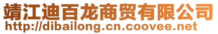 靖江迪百龍商貿有限公司