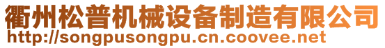 衢州松普機械設(shè)備制造有限公司