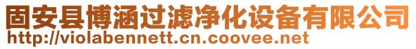 固安县博涵过滤净化设备有限公司