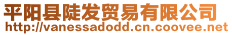 平陽縣陡發(fā)貿(mào)易有限公司