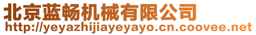 北京藍(lán)暢機(jī)械有限公司
