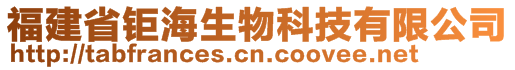 福建省鉅海生物科技有限公司