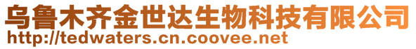 烏魯木齊金世達生物科技有限公司