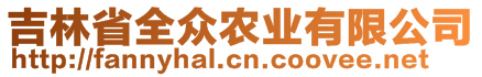 吉林省全眾農(nóng)業(yè)有限公司