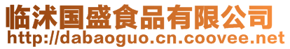 臨沭國盛食品有限公司