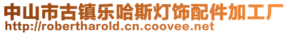 中山市古鎮(zhèn)樂(lè)哈斯燈飾配件加工廠