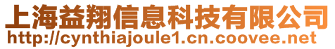 上海益翔信息科技有限公司