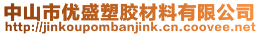 中山市優(yōu)盛塑膠材料有限公司