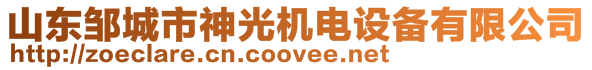 山東鄒城市神光機電設備有限公司