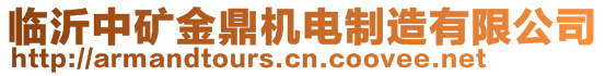 臨沂中礦金鼎機電制造有限公司