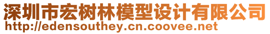 深圳市宏樹(shù)林模型設(shè)計(jì)有限公司