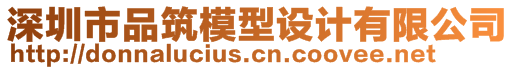 深圳市品筑模型設計有限公司