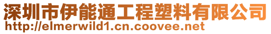 深圳市伊能通工程塑料有限公司