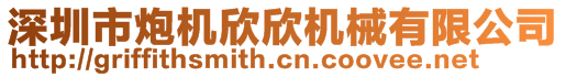 深圳市炮机欣欣机械有限公司